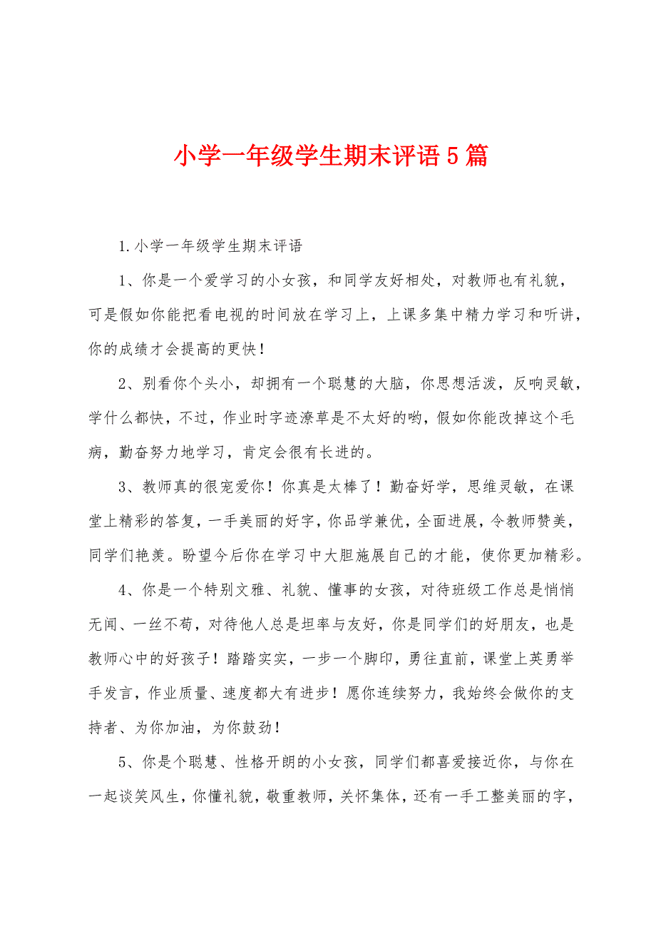 小学一年级学生期末评语5篇.docx_第1页