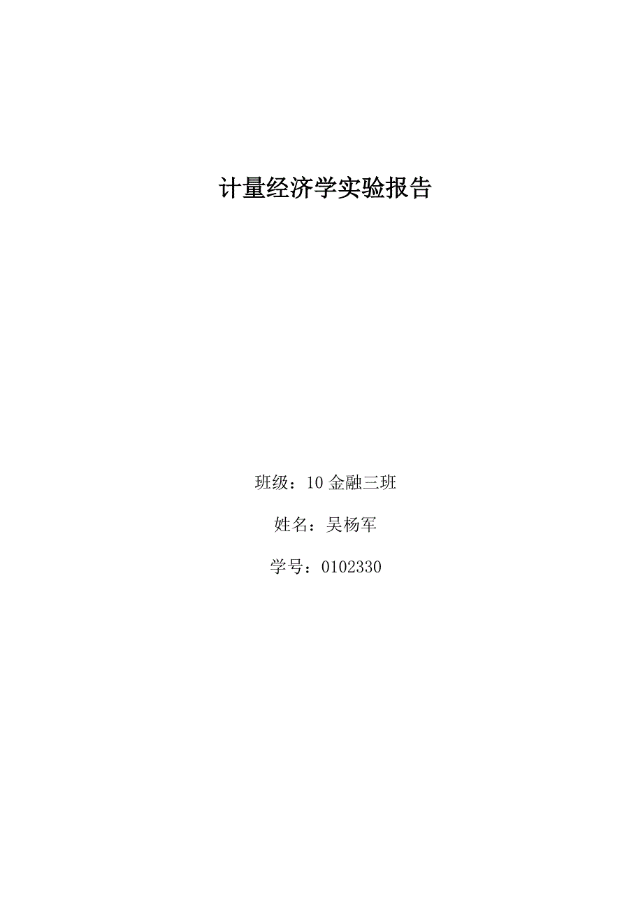 江西财经大学计量经济学实验报告希望会有帮助_第1页