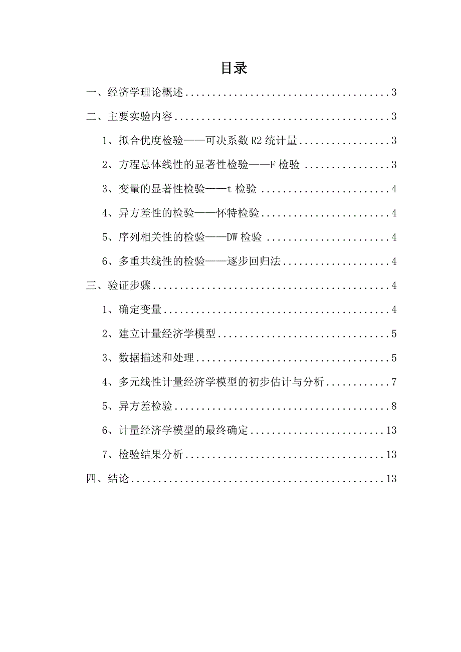 江西财经大学计量经济学实验报告希望会有帮助_第2页