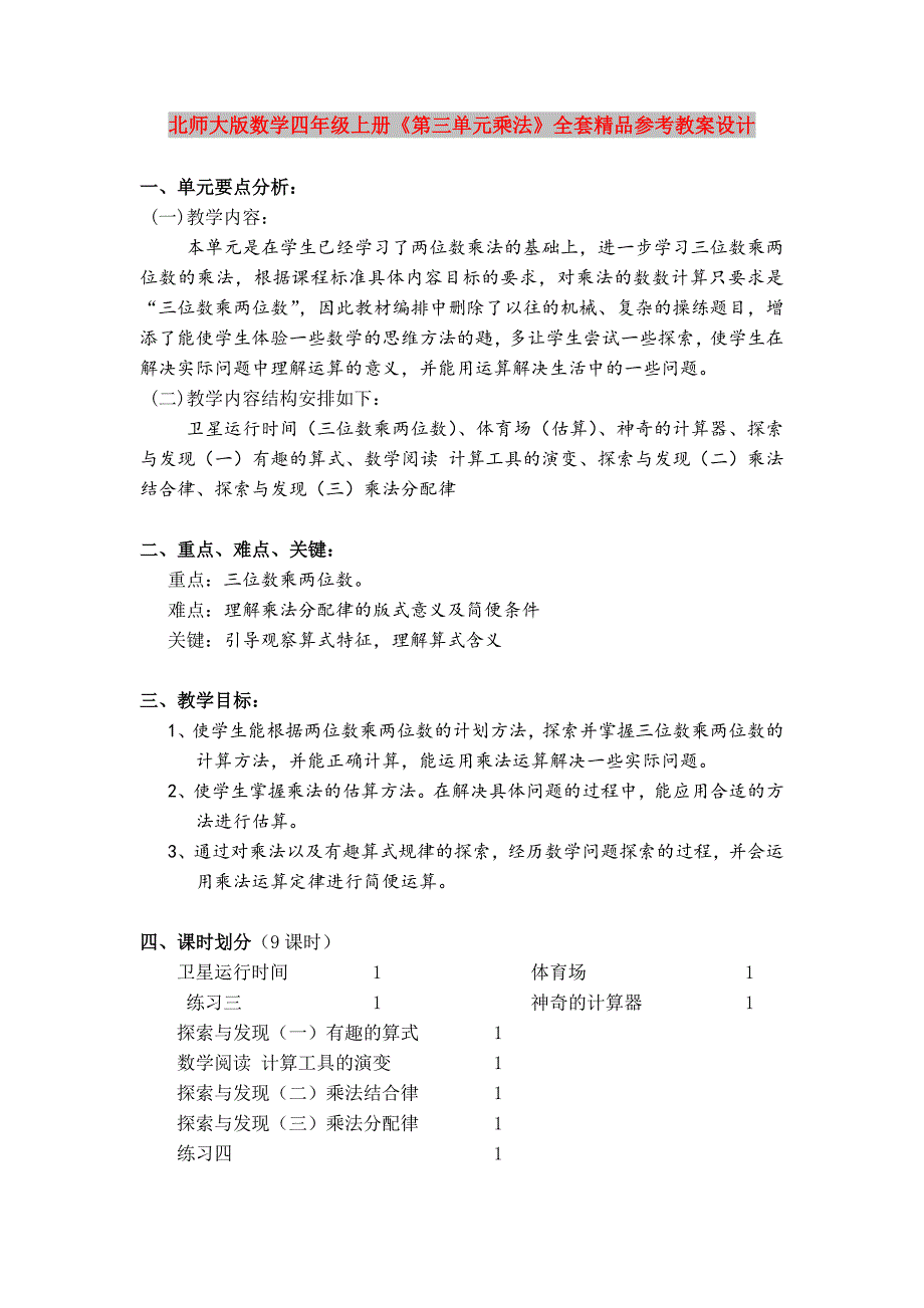 北师大版数学四年级上册《第三单元乘法》全套精品参考教案设计_第1页