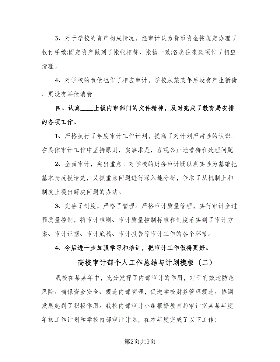 高校审计部个人工作总结与计划模板（4篇）.doc_第2页