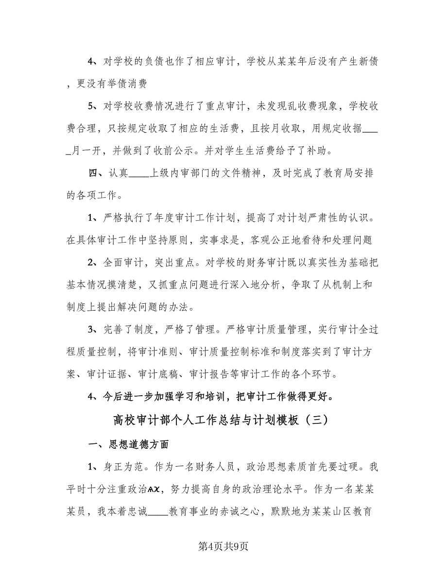 高校审计部个人工作总结与计划模板（4篇）.doc_第4页