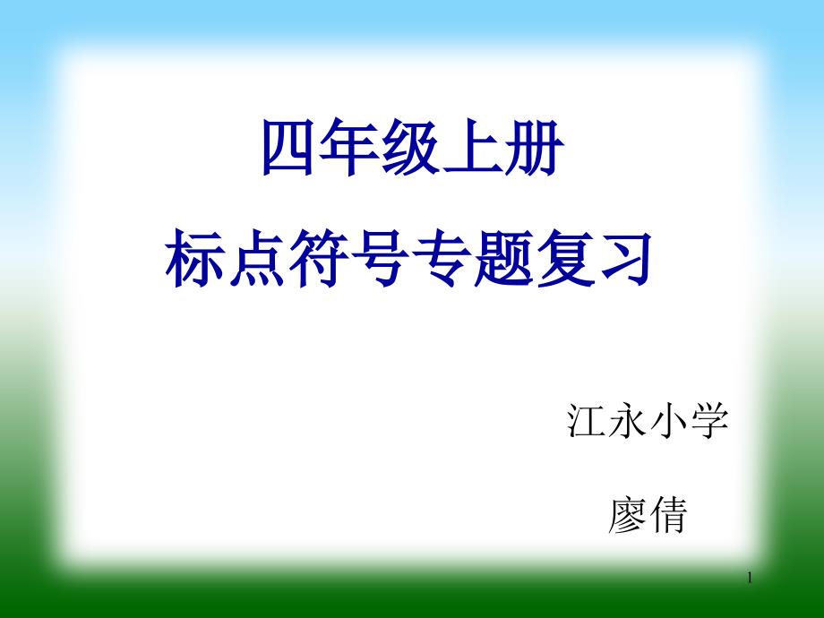 四年级上册标点符号专题复习课堂PPT_第1页