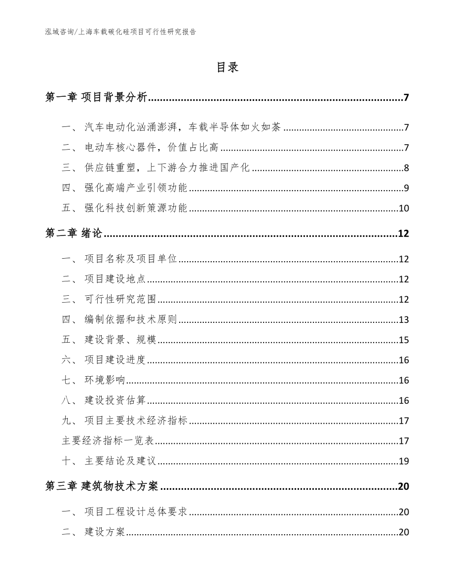 上海车载碳化硅项目可行性研究报告_第1页