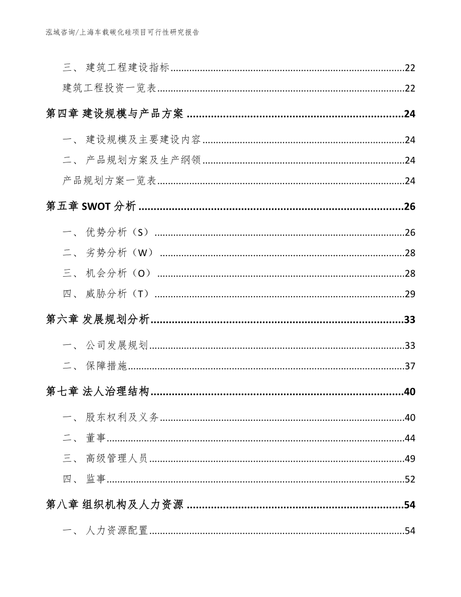 上海车载碳化硅项目可行性研究报告_第2页
