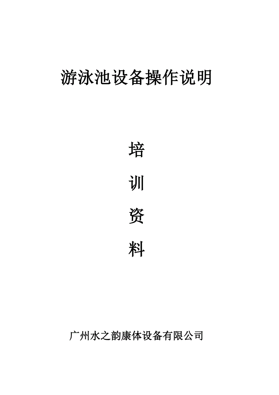游泳池设备操作说明_第1页