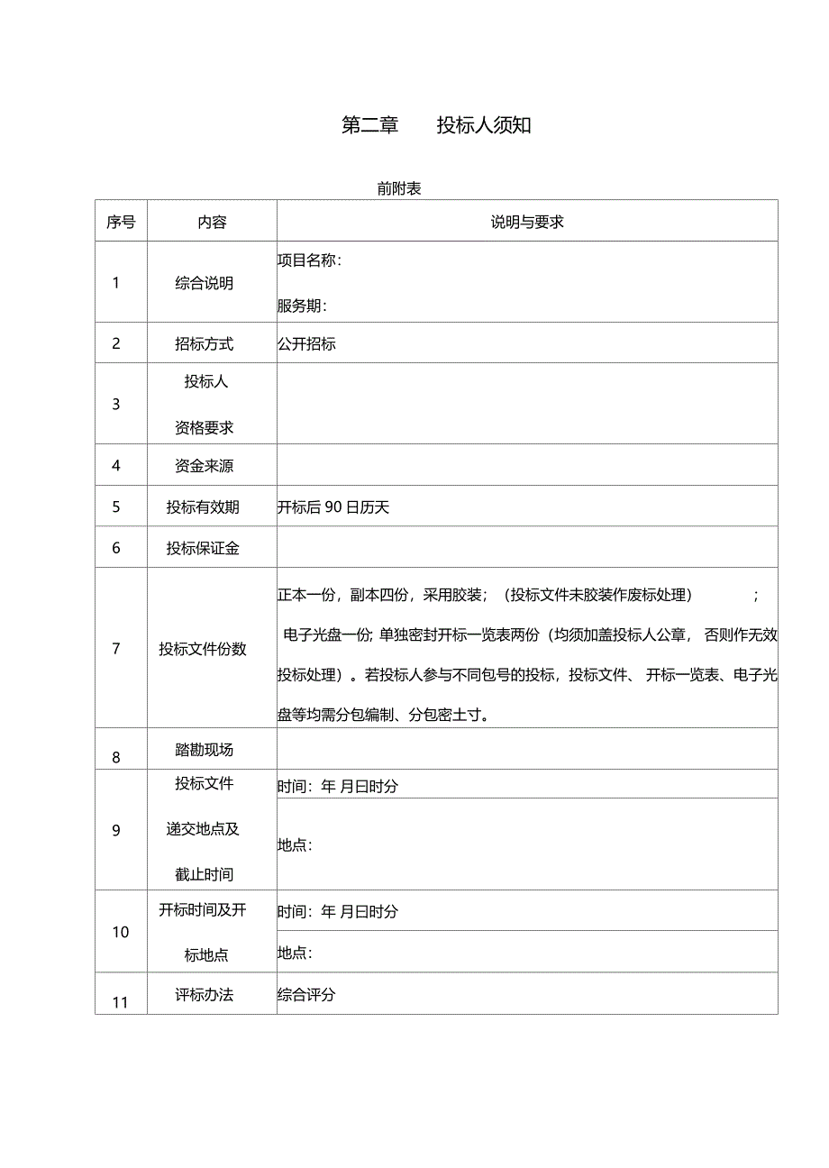 PPP专业咨询机构招标文件_第4页