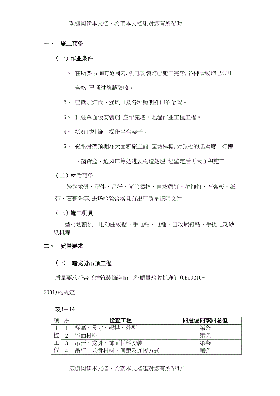 2022年建筑行业石膏板吊顶工程_第1页