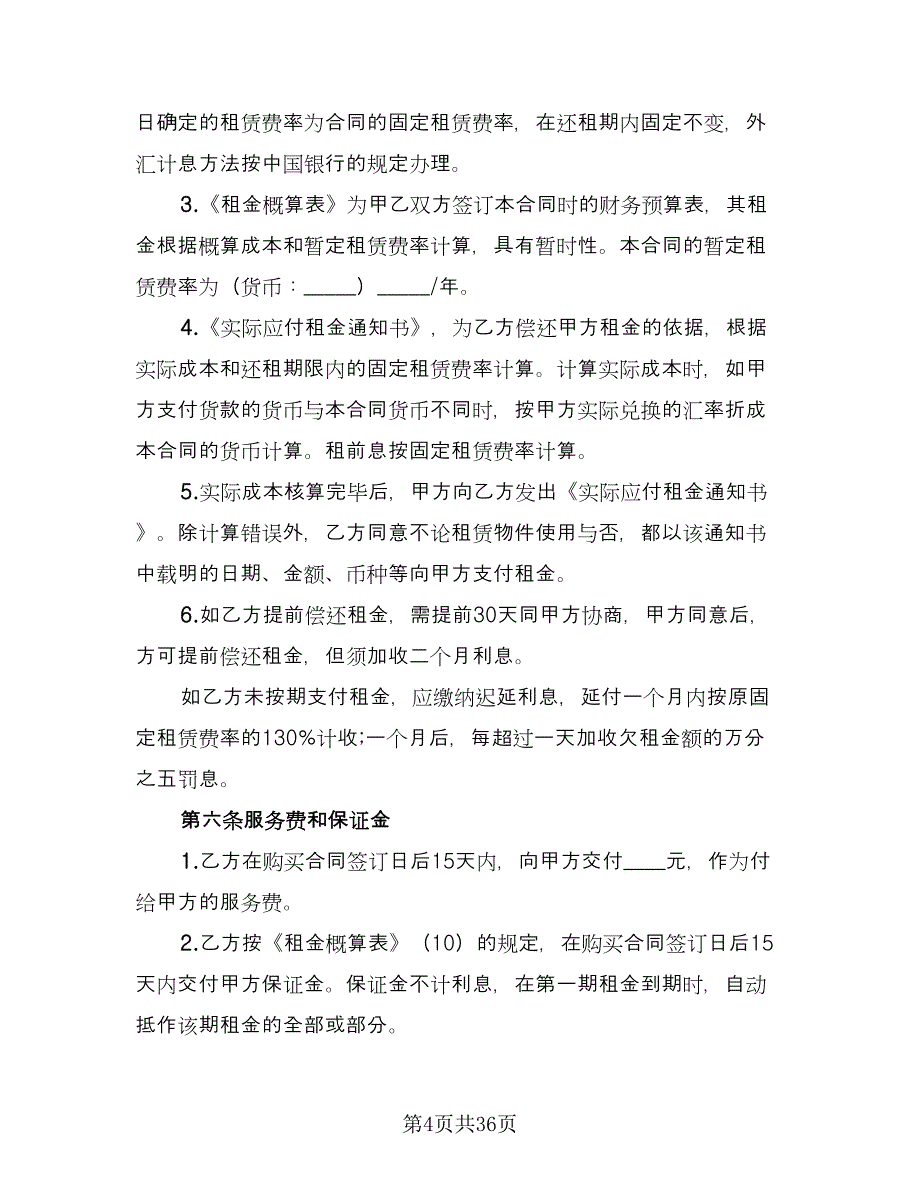 融资租赁合同标准模板（七篇）.doc_第4页