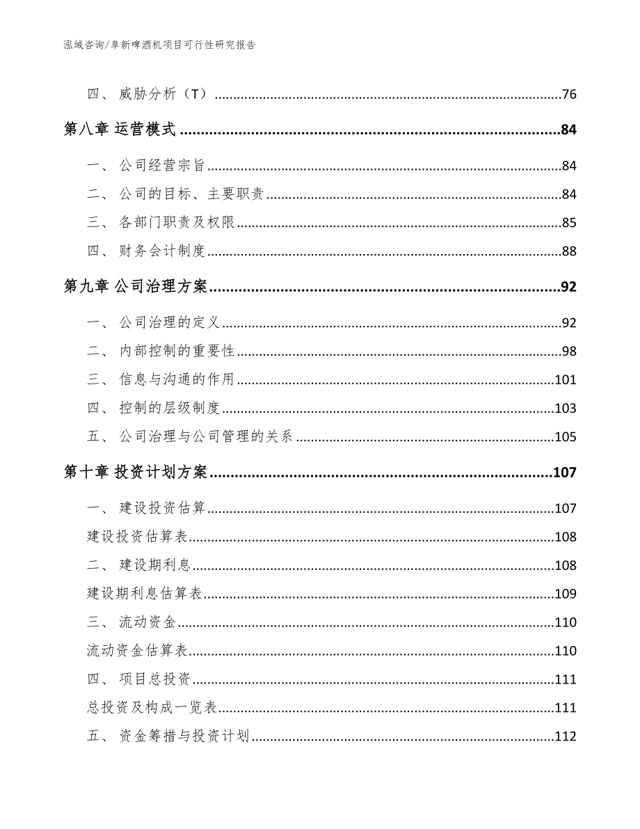 阜新啤酒机项目可行性研究报告_第3页
