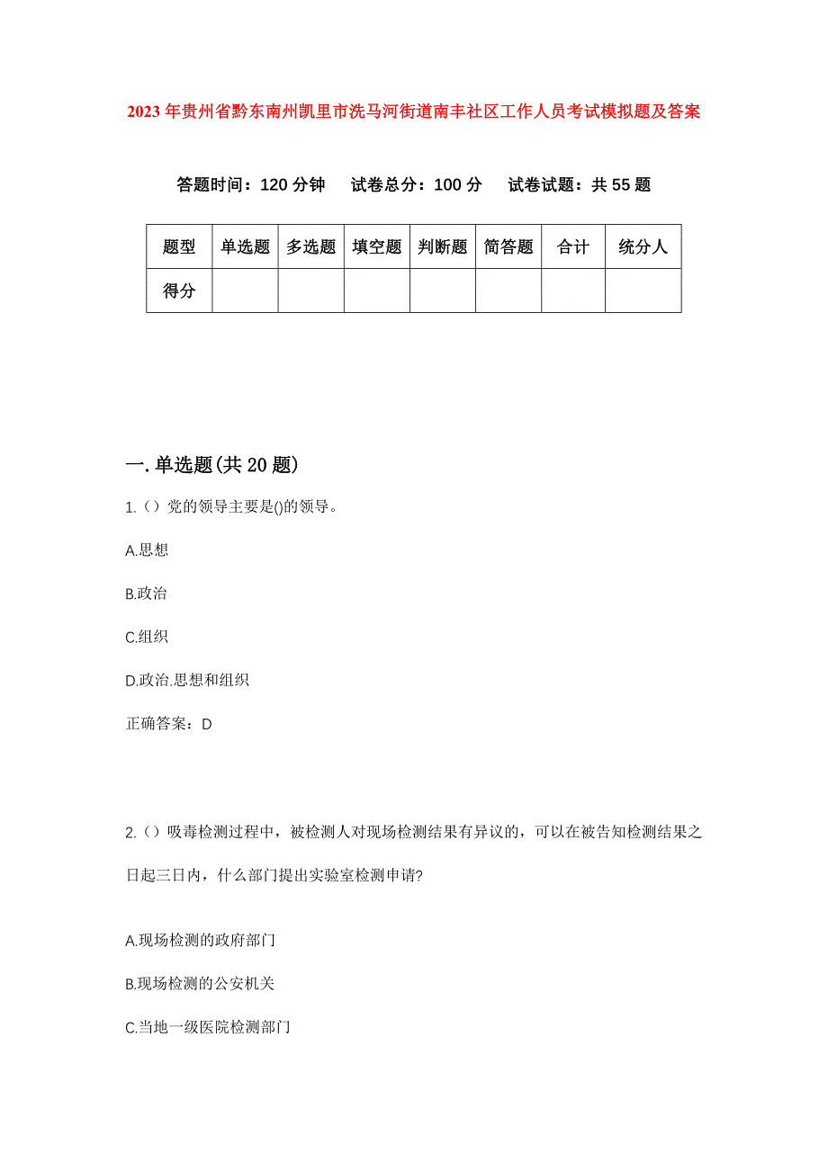 2023年贵州省黔东南州凯里市洗马河街道南丰社区工作人员考试模拟题及答案_第1页