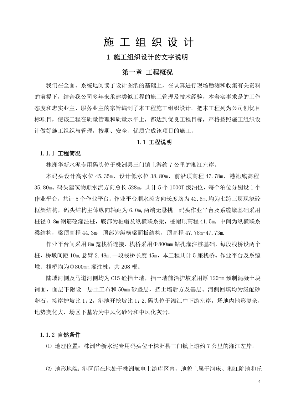 株洲水泥码头工程施工组织设计投资可行性建议书.doc_第4页