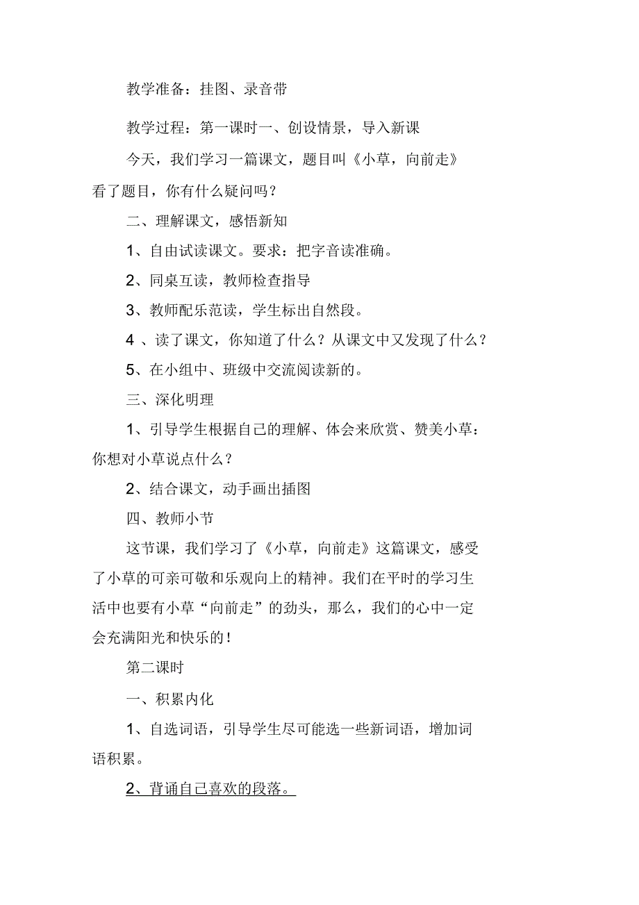 小学二年级语文《小草向前走》原文、教案及教学反思_第2页