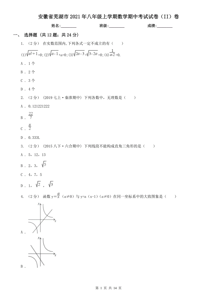 安徽省芜湖市2021年八年级上学期数学期中考试试卷（II）卷（练习）_第1页
