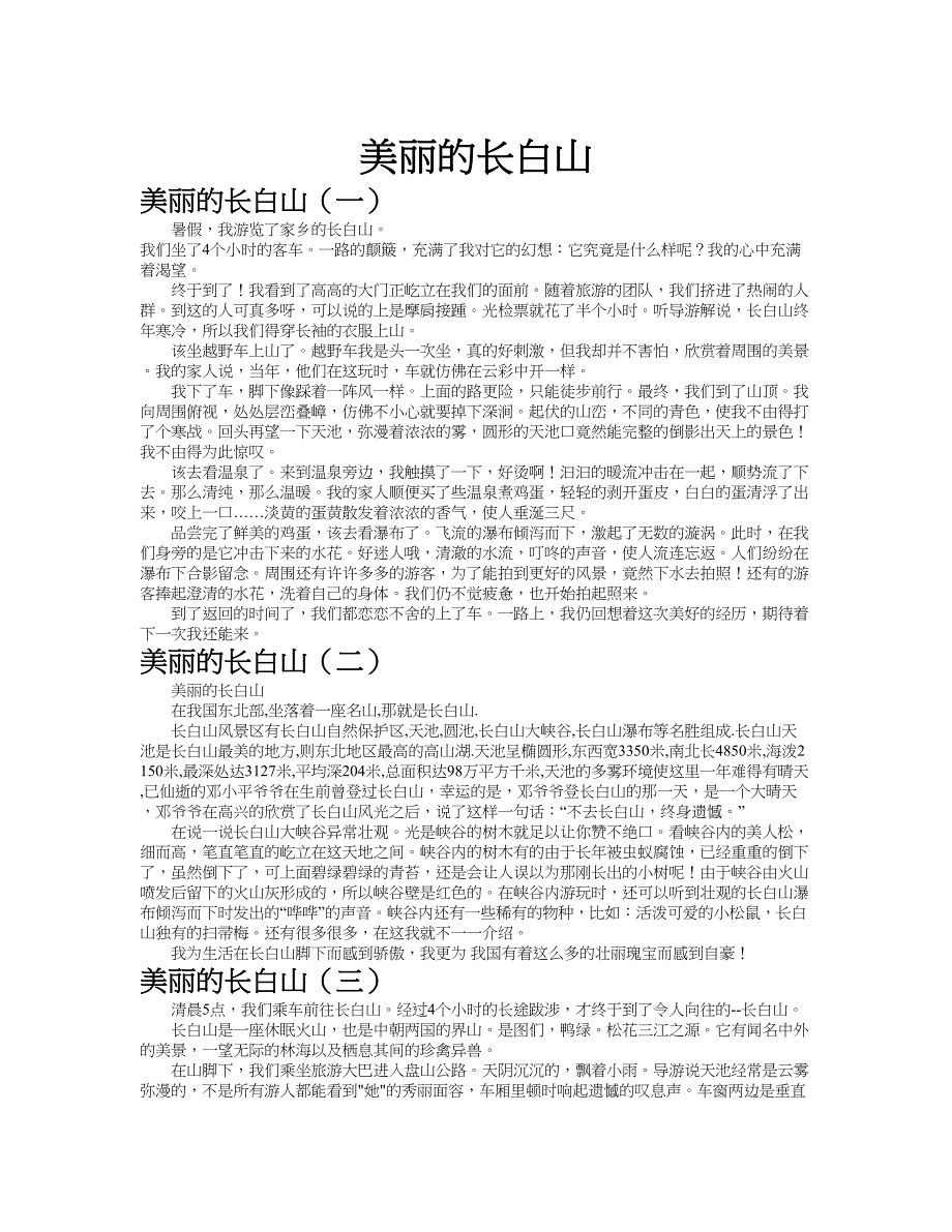 美丽的长白山作文共九篇.doc_第1页