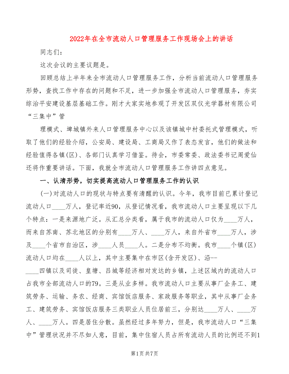 2022年在全市流动人口管理服务工作现场会上的讲话_第1页