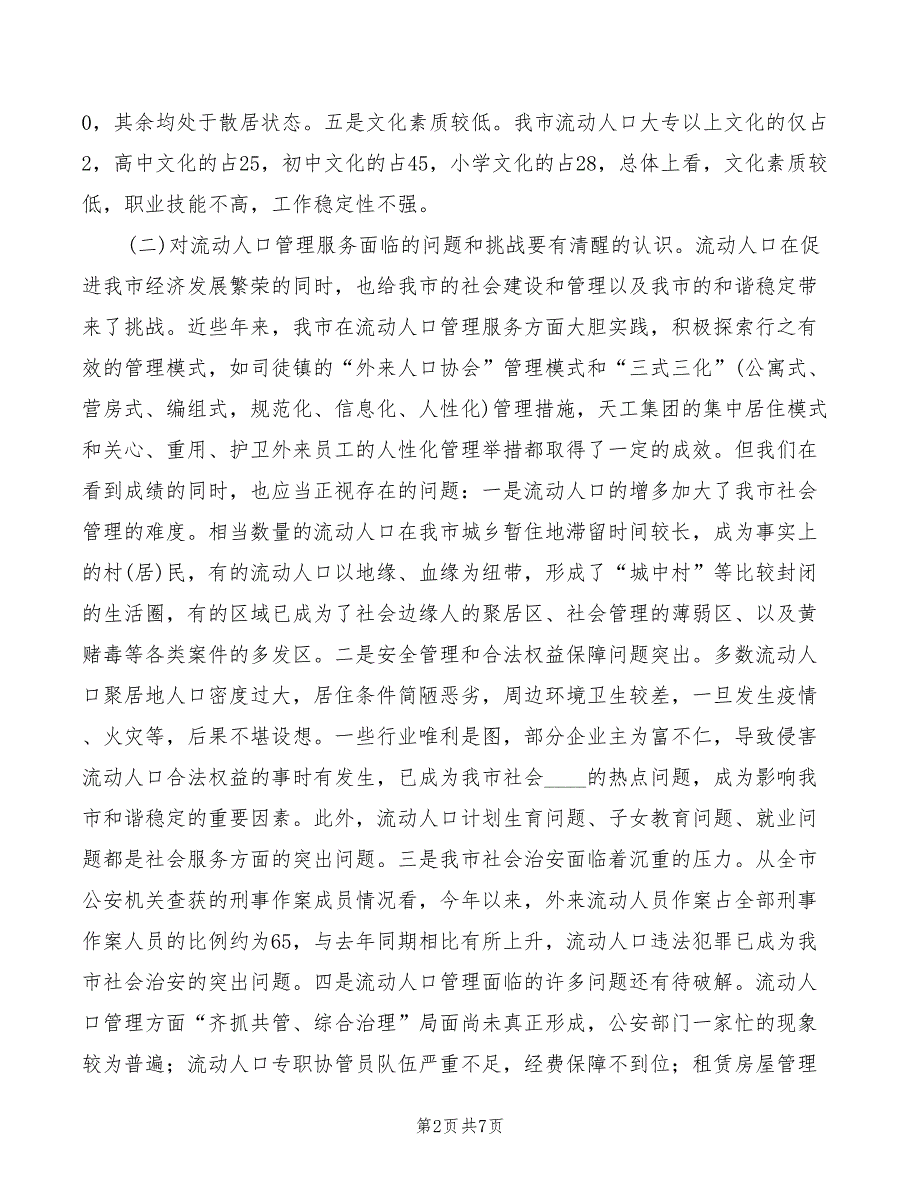 2022年在全市流动人口管理服务工作现场会上的讲话_第2页