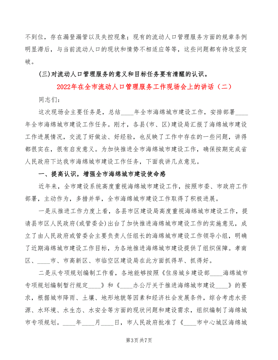 2022年在全市流动人口管理服务工作现场会上的讲话_第3页