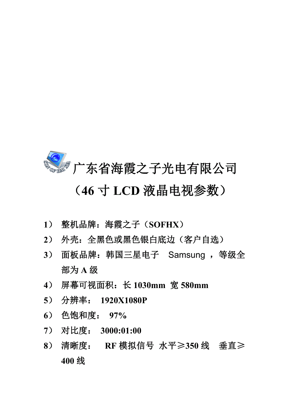 海霞之子光电46寸LCD液晶电视参数_第1页