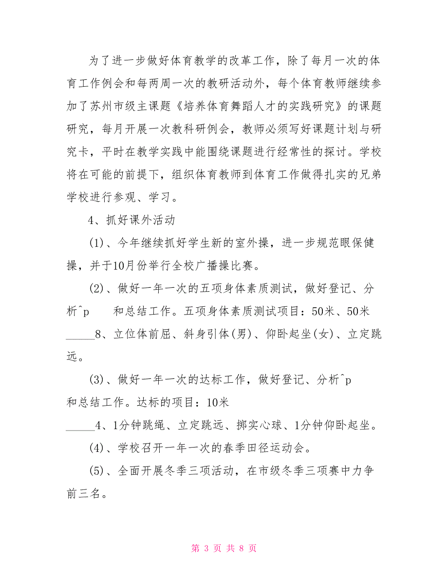 2021学校体育工作计划学校2021-2021学年度体育活动计划_第3页