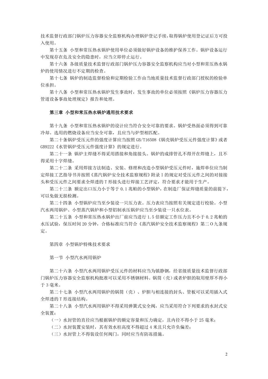 小型和常压热水锅炉安全监察规定80239.doc_第2页