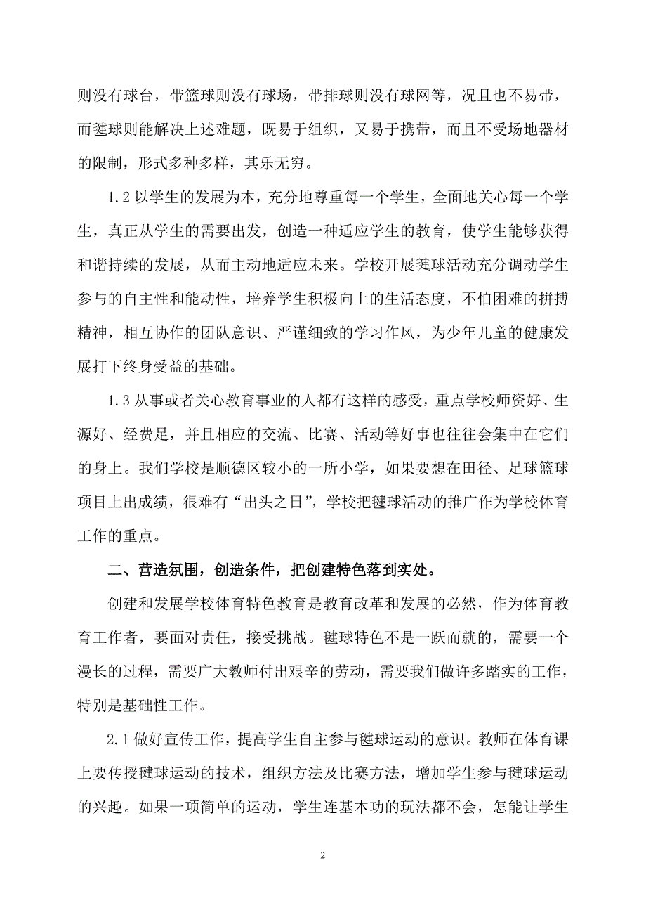 学校如何开展和发展毽球活动_第2页