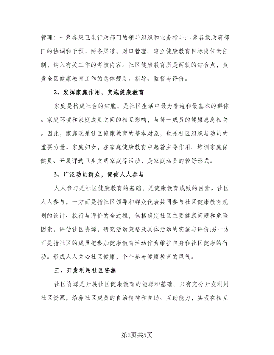 2023年社区健康教育工作计划标准模板（2篇）.doc_第2页