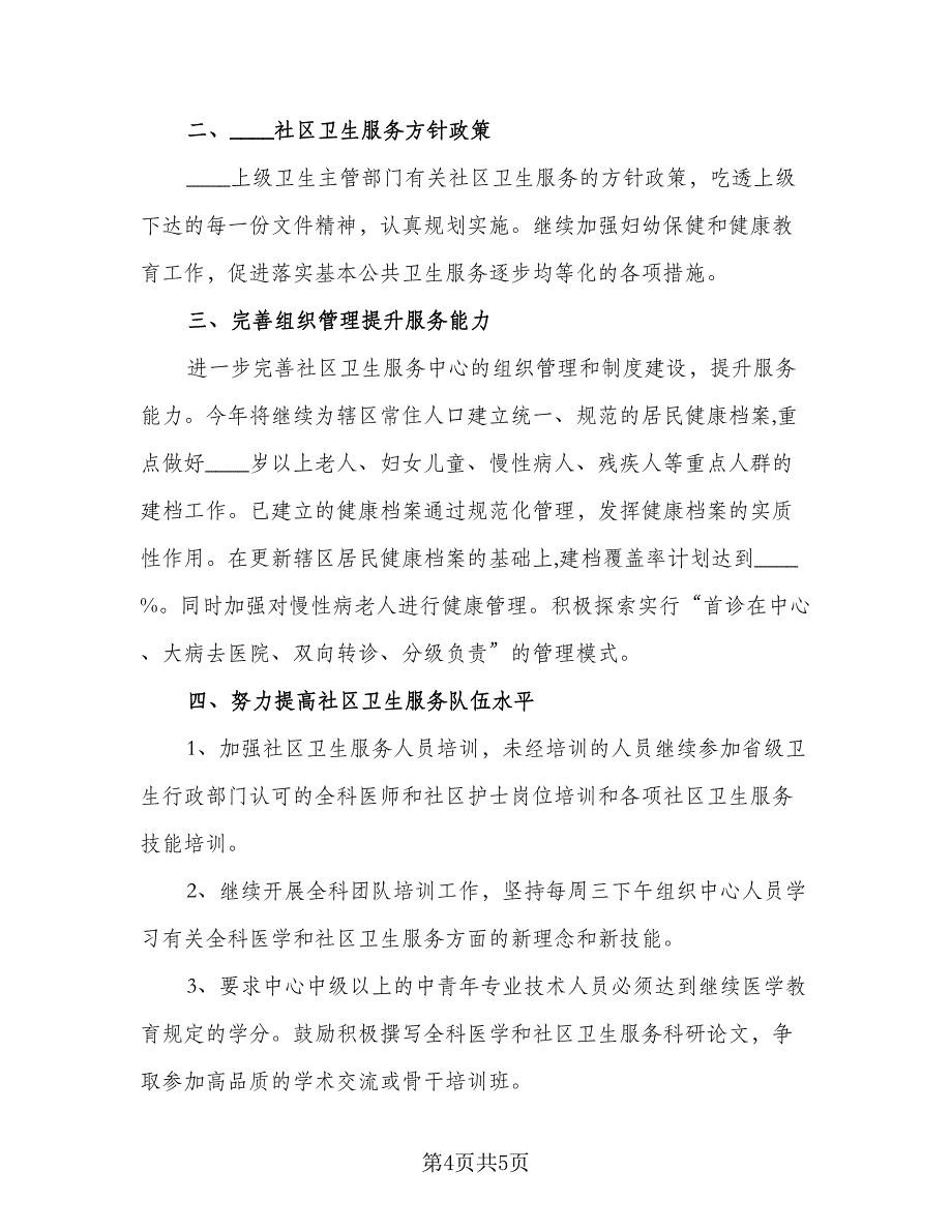 2023年社区健康教育工作计划标准模板（2篇）.doc_第4页