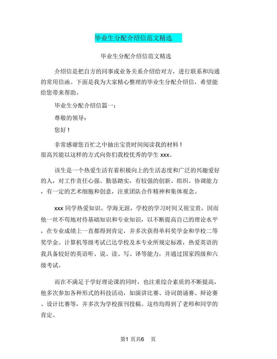 毕业生分配介绍信范文精选_第1页