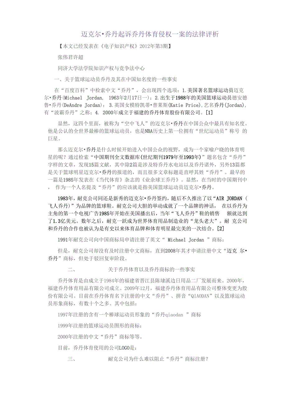 迈克尔&amp;amp#183;乔丹起诉乔丹体育侵权一案的法律评析_第1页