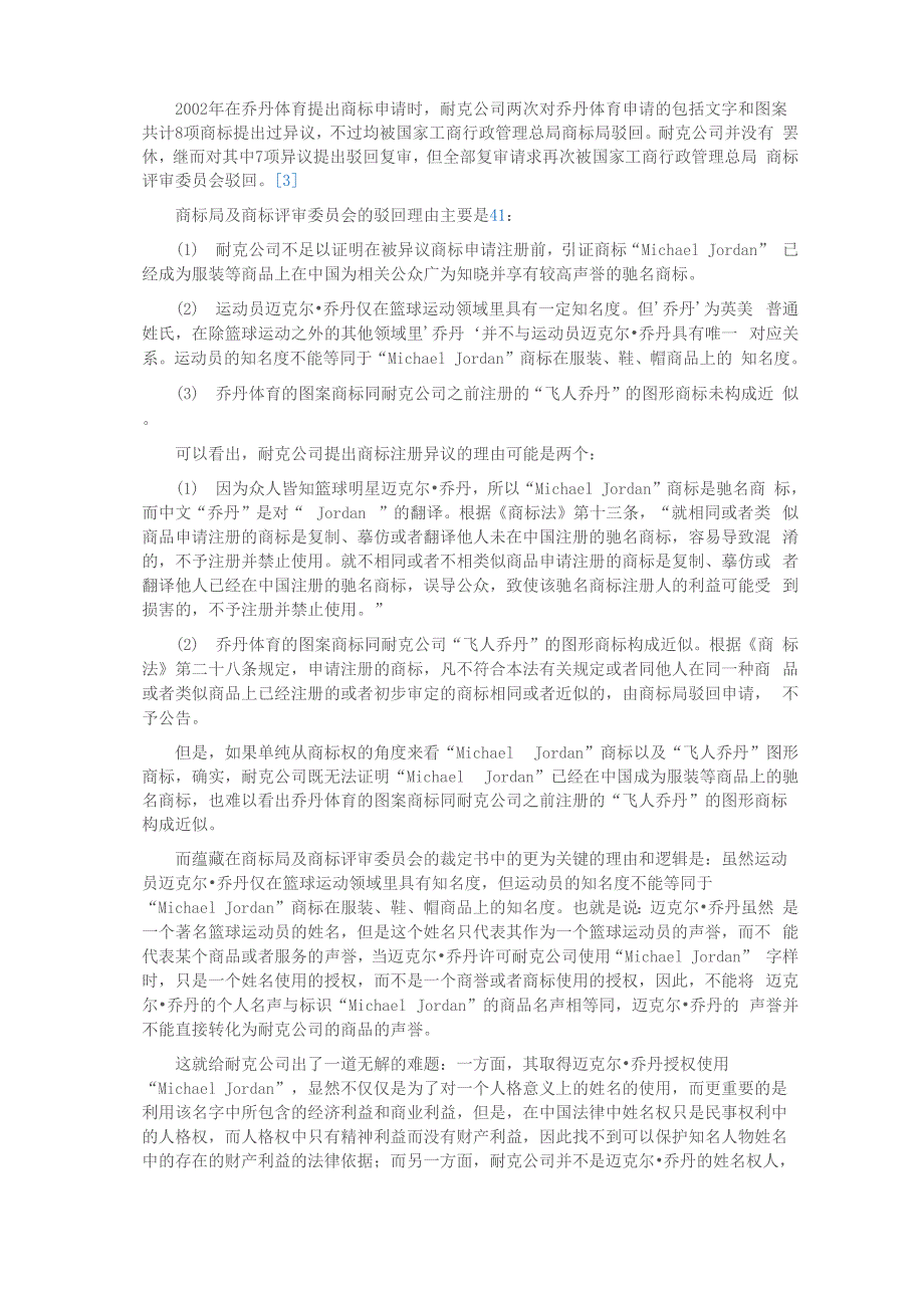 迈克尔&amp;amp#183;乔丹起诉乔丹体育侵权一案的法律评析_第2页