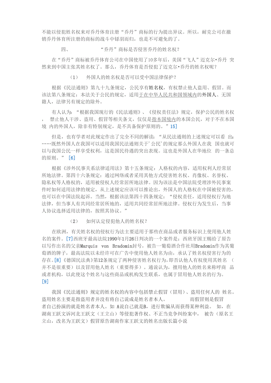 迈克尔&amp;amp#183;乔丹起诉乔丹体育侵权一案的法律评析_第3页