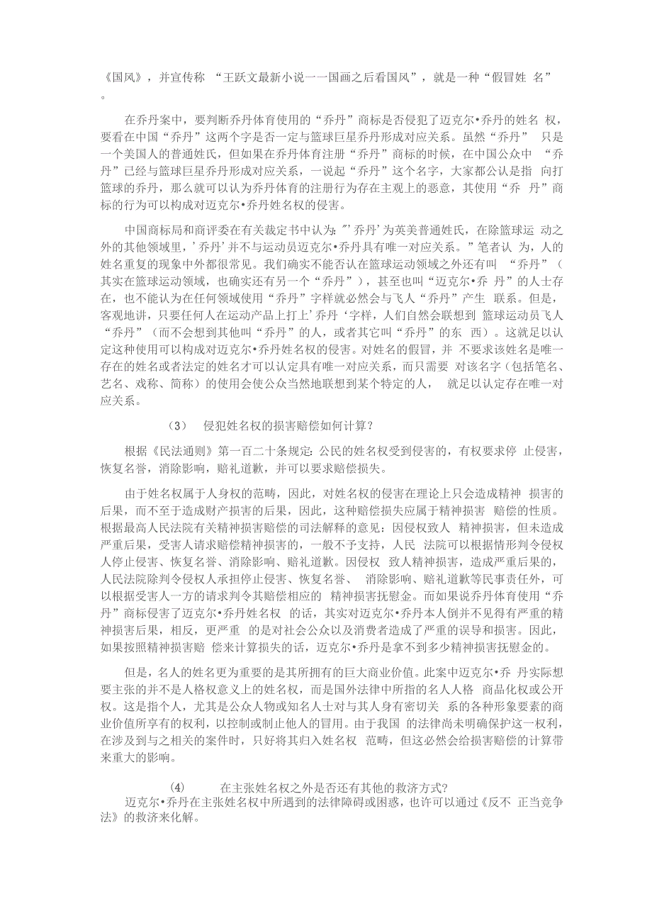 迈克尔&amp;amp#183;乔丹起诉乔丹体育侵权一案的法律评析_第4页