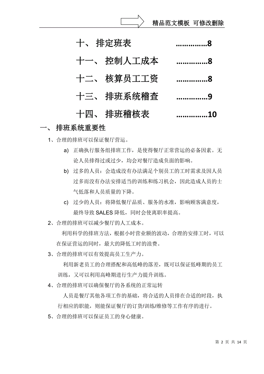 餐厅排班原理与合理安排_第2页