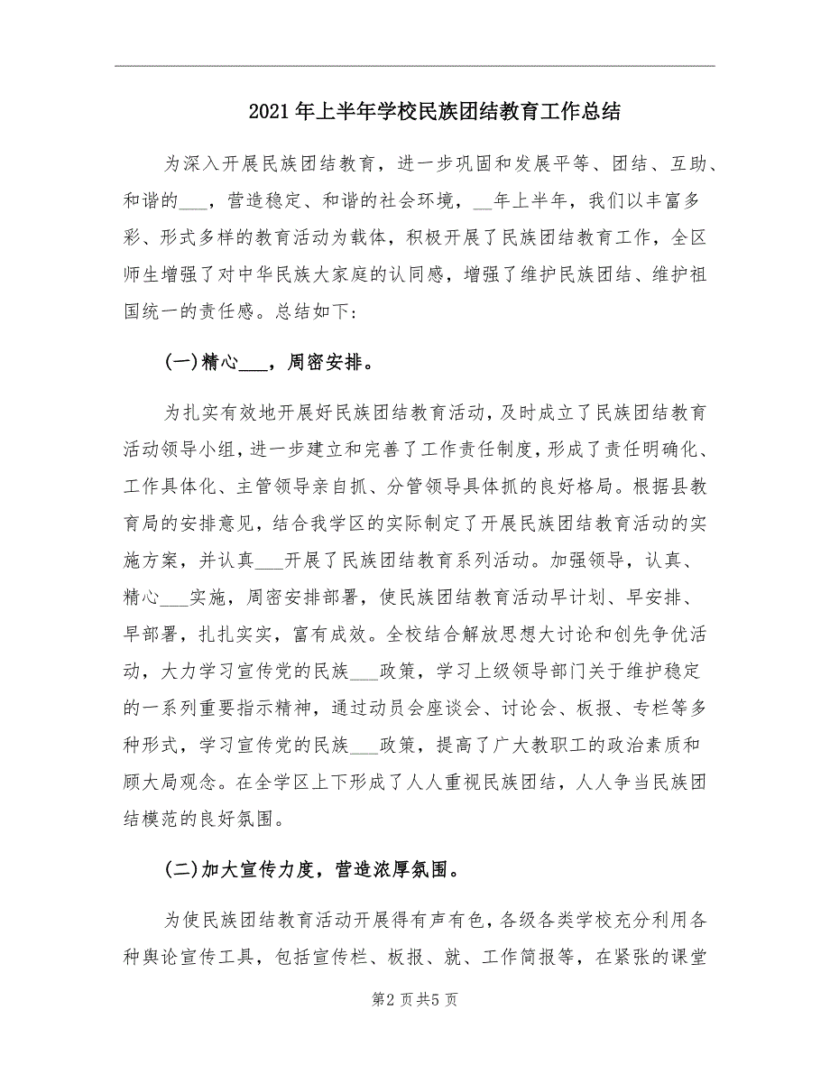 2021年上半年学校民族团结教育工作总结_第2页