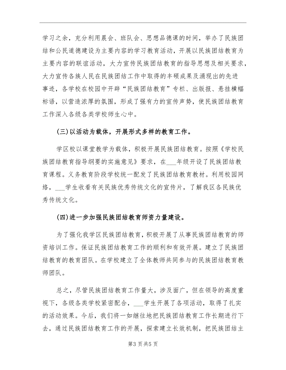 2021年上半年学校民族团结教育工作总结_第3页