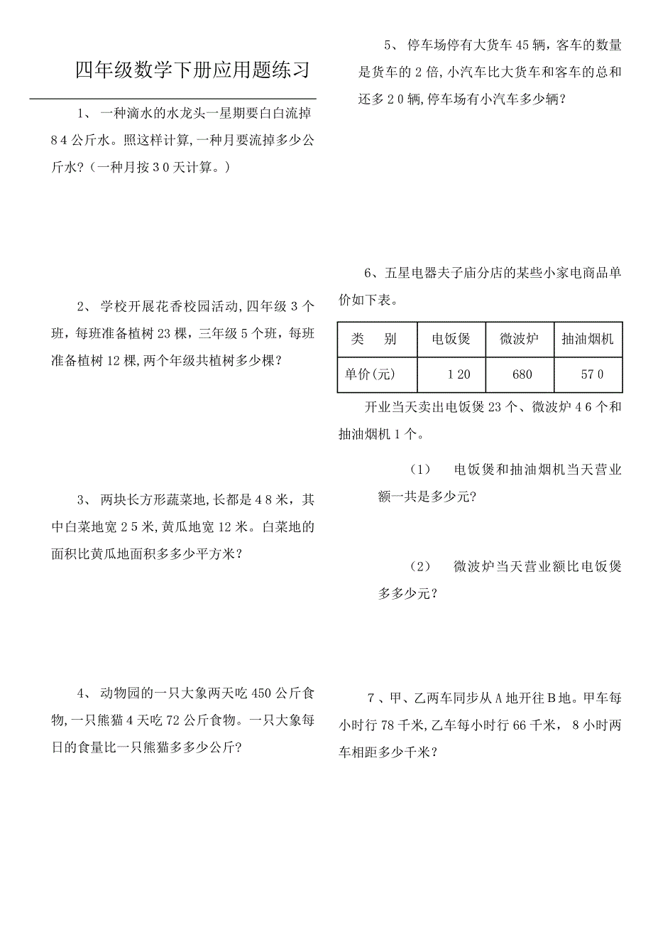 人教版小学四年级数学下册应用题练习题_第1页