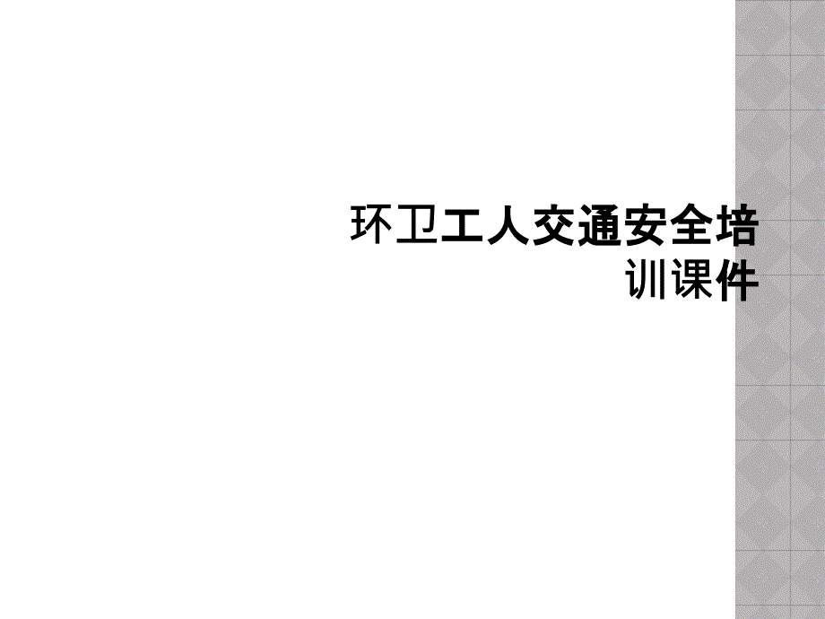 环卫工人交通安全培训课件_第1页