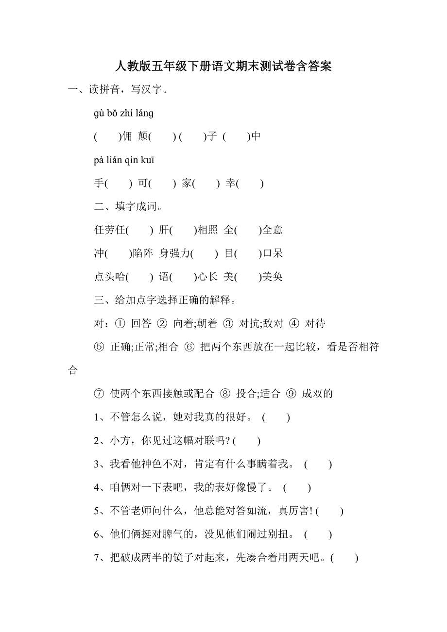 人教版五年级下册语文期末测试卷含答案_第1页