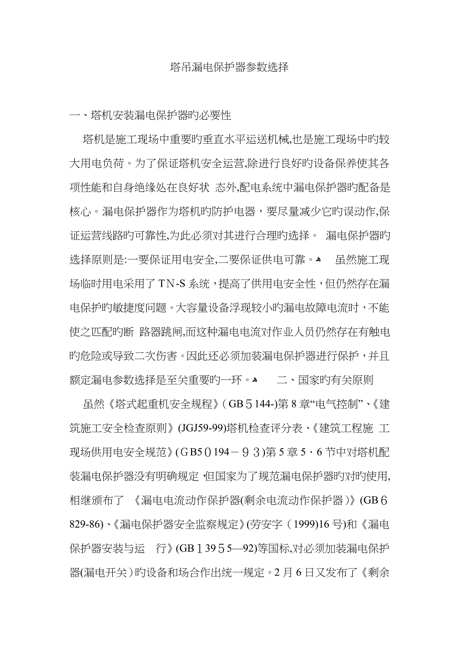 塔吊漏电保护器参数选择_第1页