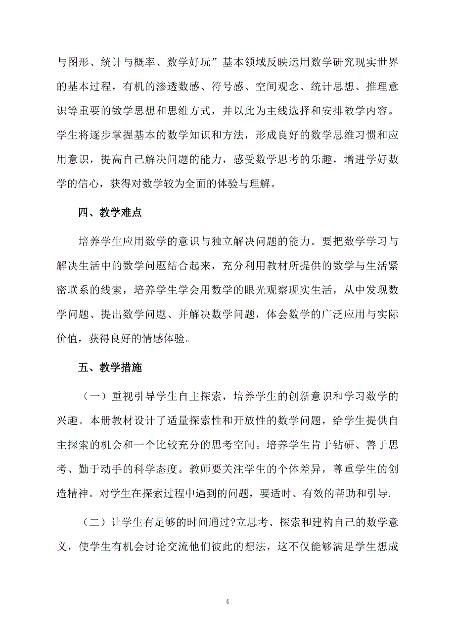 小学三年级数学下册的教学计划精选7篇_第4页