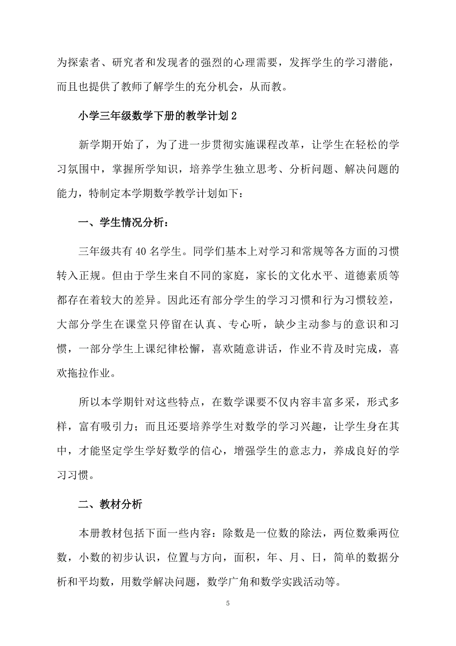 小学三年级数学下册的教学计划精选7篇_第5页