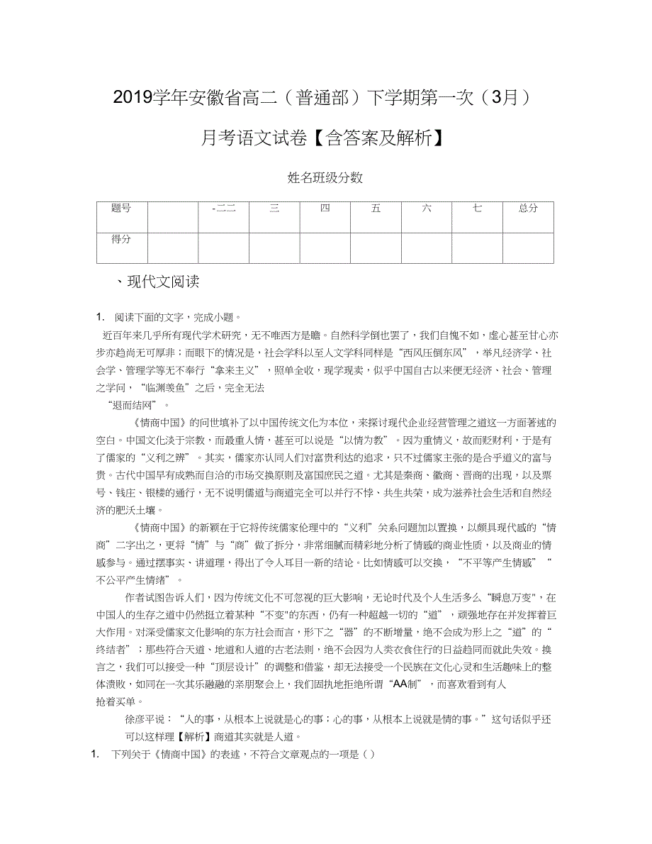 2019学年安徽省高二(普通部)下学期第一次(3月)月考语文试卷【含答案及解析】_第1页