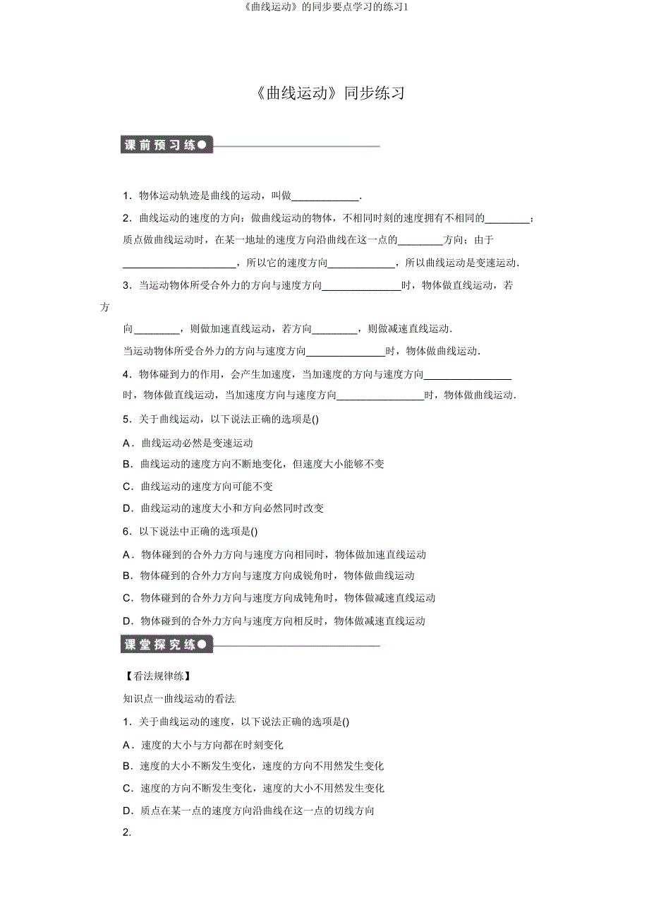 《曲线运动》的同步重点学习的练习1.doc_第1页