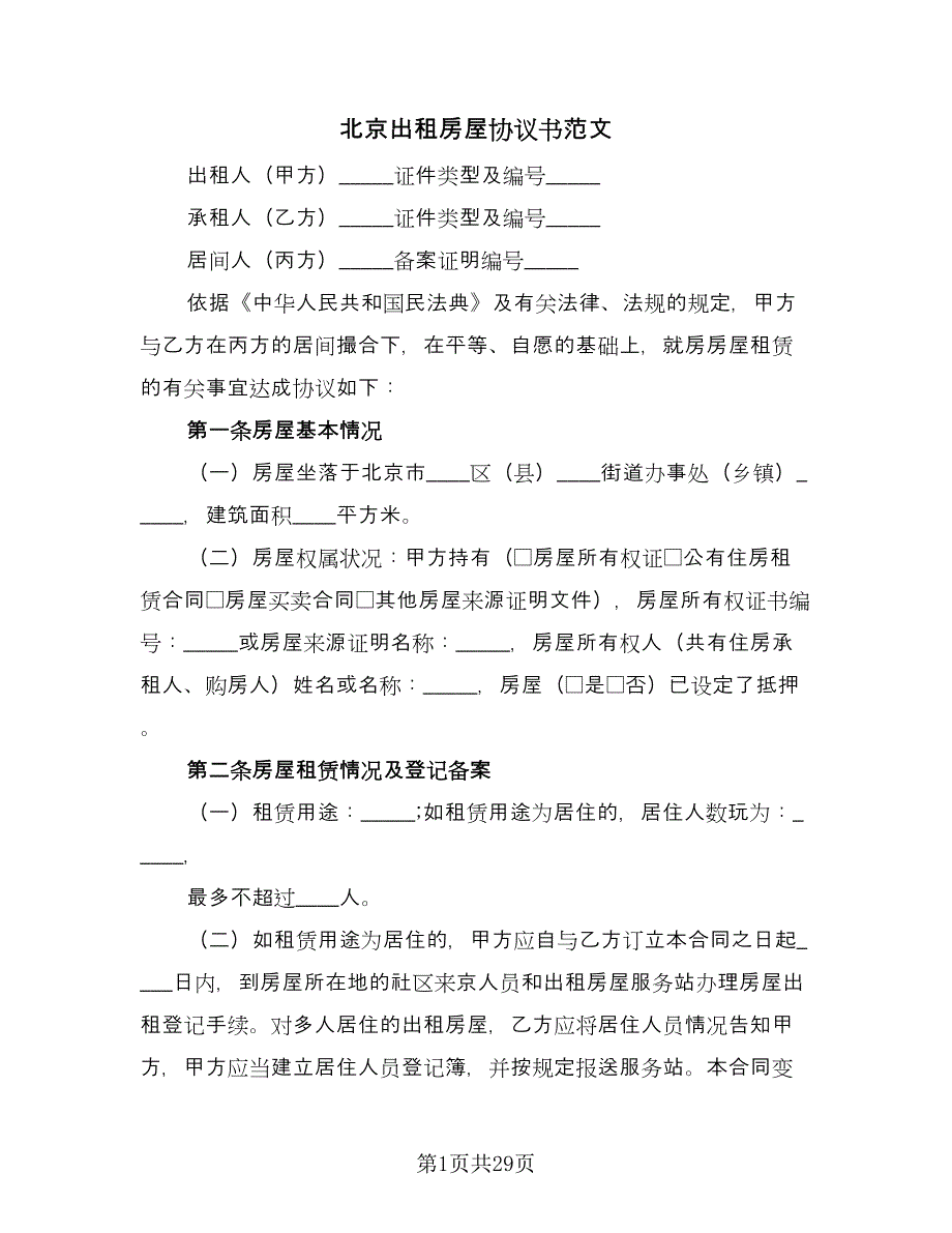 北京出租房屋协议书范文（9篇）_第1页