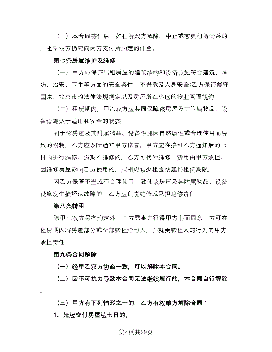 北京出租房屋协议书范文（9篇）_第4页