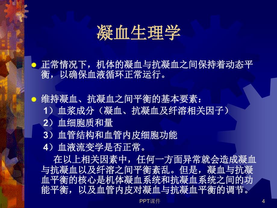 抗凝治疗ppt课件_第4页