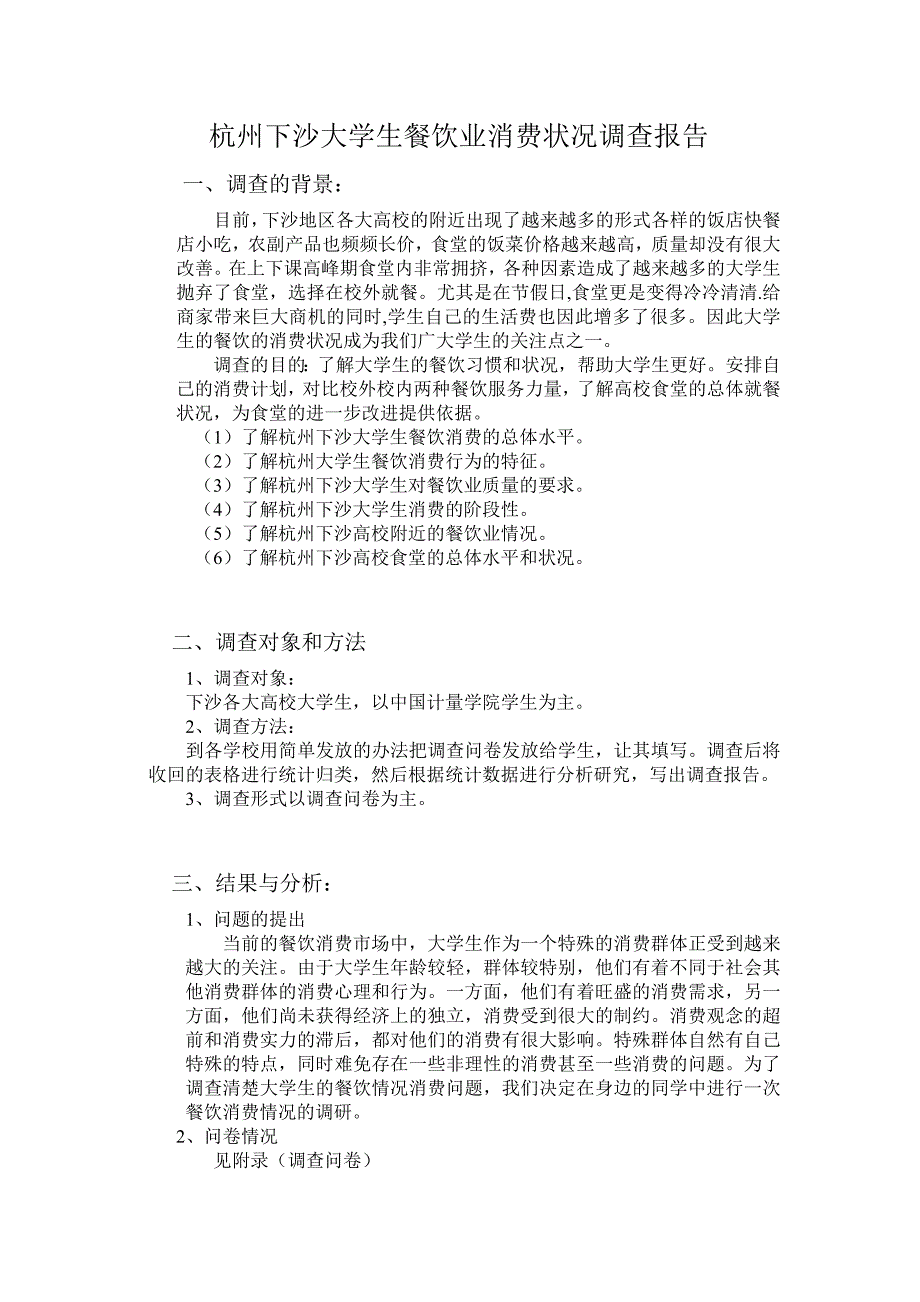 杭州下沙大学生餐饮业消费状况调查报告_第1页