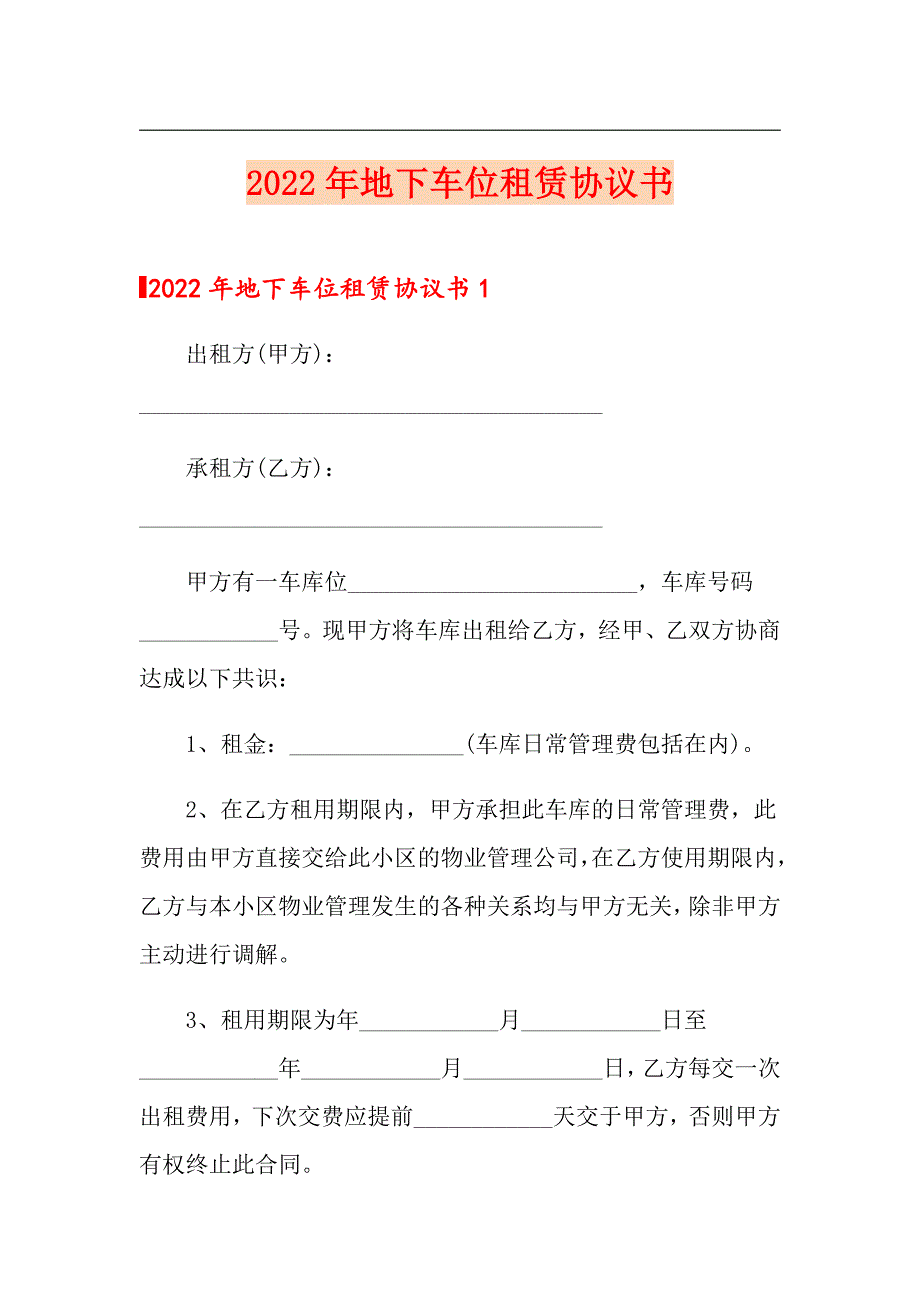 2022年地下车位租赁协议书_第1页