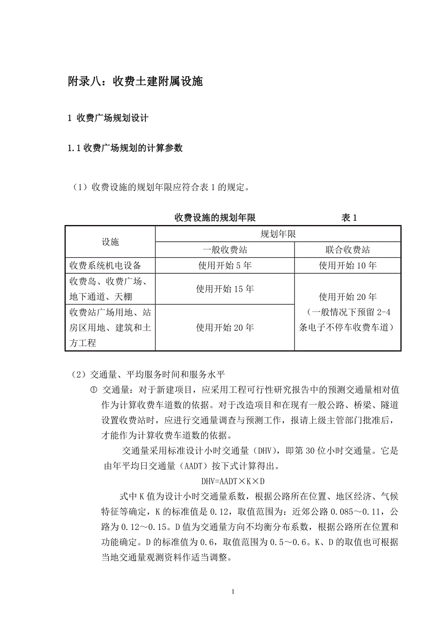 附录08：收费土建附属设施.doc_第1页